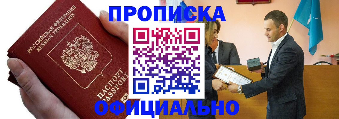 прописка 2025 в Новотроицке