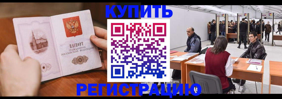 прописка законно в Новотроицке